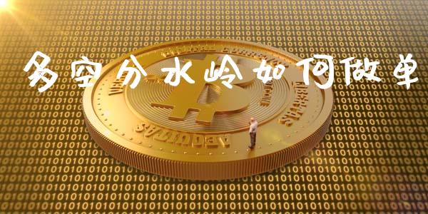 多空分水岭如何做单_https://m.ycdhulan.com_股市在线_第1张