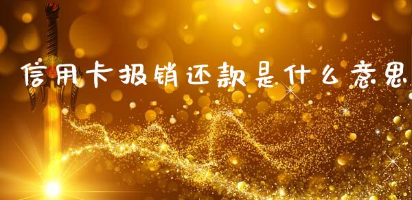 信用卡报销还款是什么意思_https://m.ycdhulan.com_期货交易_第1张