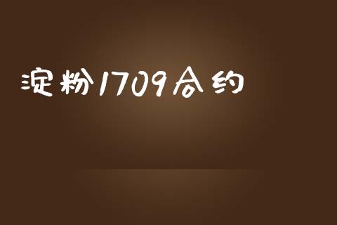 淀粉1709合约_https://m.ycdhulan.com_期货交易_第1张