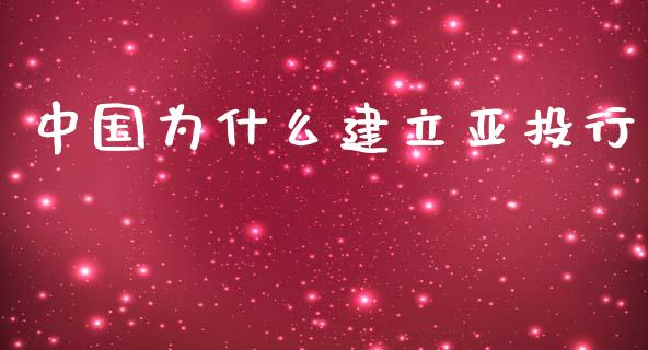 中国为什么建立亚投行_https://m.ycdhulan.com_期货交易_第1张