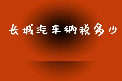 长城汽车纳税多少_https://m.ycdhulan.com_股市在线_第1张