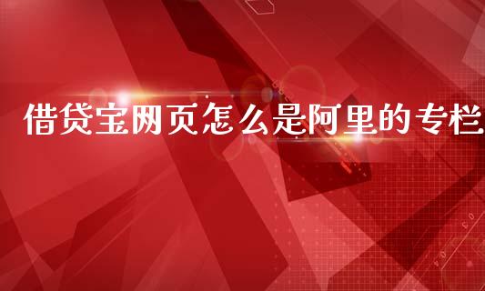 借贷宝网页怎么是阿里的专栏_https://m.ycdhulan.com_期货交易_第1张