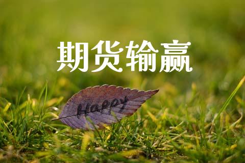 期货输赢_https://m.ycdhulan.com_财经要闻_第1张