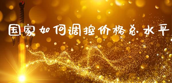 国家如何调控价格总水平_https://m.ycdhulan.com_股市在线_第1张