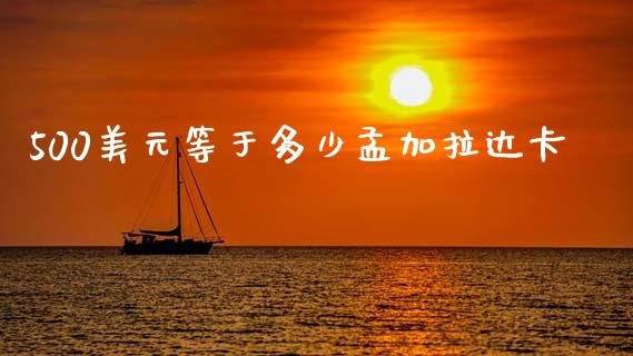 500美元等于多少孟加拉达卡_https://m.ycdhulan.com_证券新闻_第1张