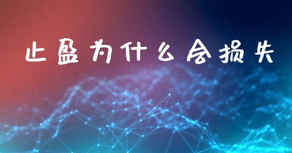 止盈为什么会损失_https://m.ycdhulan.com_财经要闻_第1张
