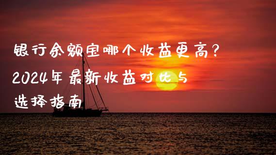银行余额宝哪个收益更高？2024年最新收益对比与选择指南_https://m.ycdhulan.com_国际金融_第1张