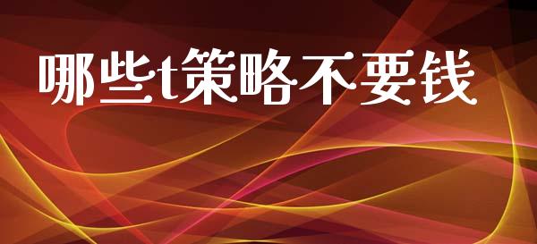 哪些t策略不要钱_https://m.ycdhulan.com_理财产品_第1张