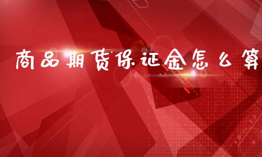 商品期货保证金怎么算_https://m.ycdhulan.com_理财产品_第1张