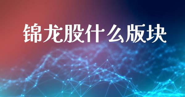 锦龙股什么版块_https://m.ycdhulan.com_股市在线_第1张