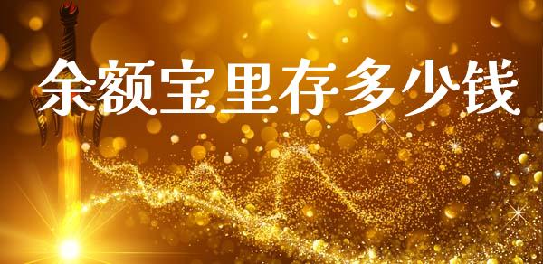余额宝里存多少钱_https://m.ycdhulan.com_股市在线_第1张