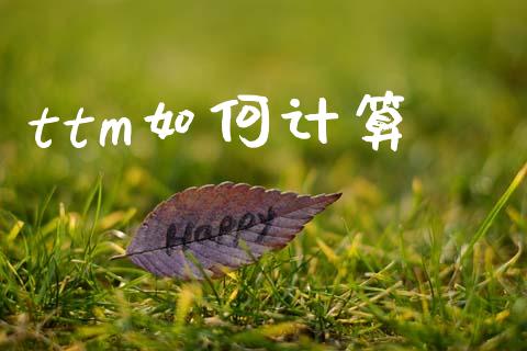 ttm如何计算_https://m.ycdhulan.com_股市在线_第1张