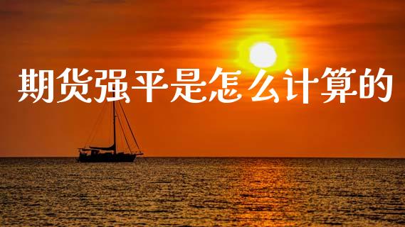 期货强平是怎么计算的_https://m.ycdhulan.com_理财产品_第1张