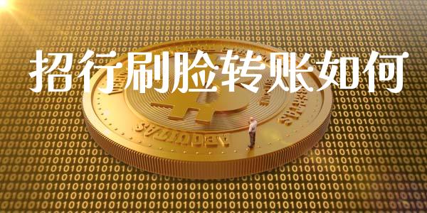 招行刷脸转账如何_https://m.ycdhulan.com_财经要闻_第1张