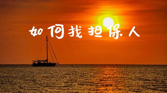 如何找担保人_https://m.ycdhulan.com_股市在线_第1张
