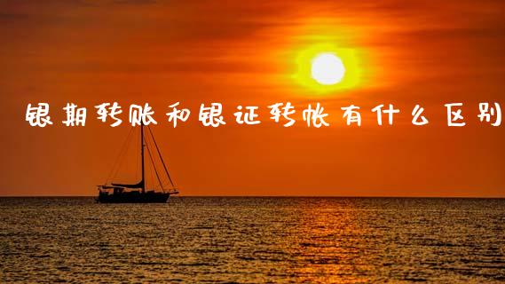 银期转账和银证转帐有什么区别_https://m.ycdhulan.com_股市在线_第1张