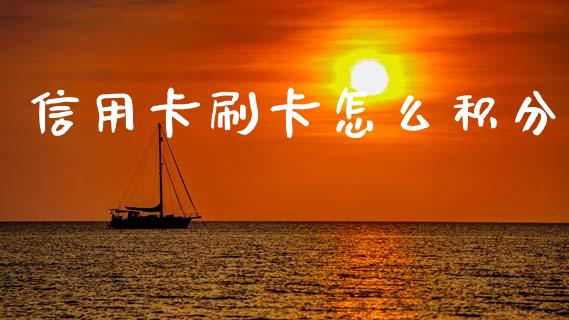 信用卡刷卡怎么积分_https://m.ycdhulan.com_期货交易_第1张