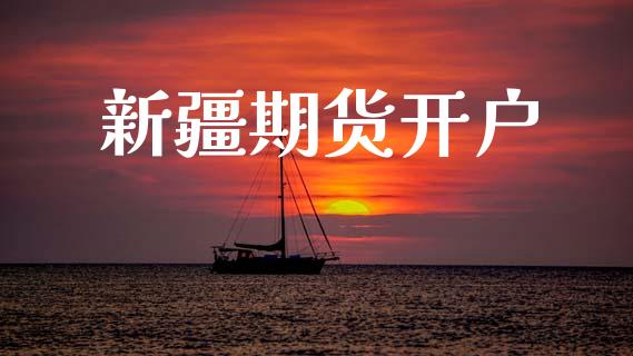 新疆期货开户_https://m.ycdhulan.com_国际金融_第1张