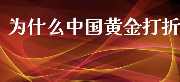 为什么中国黄金打折_https://m.ycdhulan.com_财经要闻_第1张