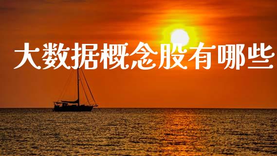 大数据概念股有哪些_https://m.ycdhulan.com_国际金融_第1张