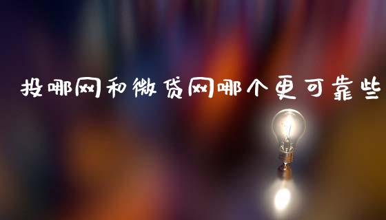 投哪网和微贷网哪个更可靠些_https://m.ycdhulan.com_股市在线_第1张