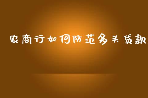 农商行如何防范多头贷款_https://m.ycdhulan.com_理财产品_第1张