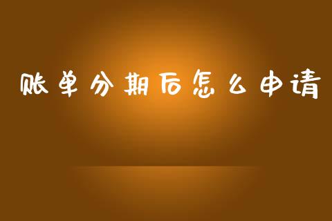 账单分期后怎么申请_https://m.ycdhulan.com_财经要闻_第1张