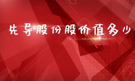 先导股份股价值多少_https://m.ycdhulan.com_财经要闻_第1张