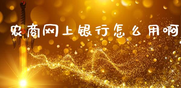 农商网上银行怎么用啊_https://m.ycdhulan.com_证券新闻_第1张