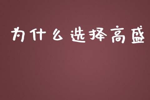 为什么选择高盛_https://m.ycdhulan.com_财经要闻_第1张