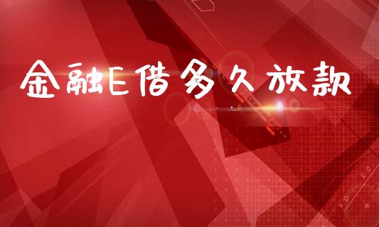 金融E借多久放款_https://m.ycdhulan.com_证券新闻_第1张