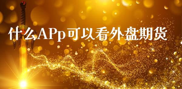 什么APp可以看外盘期货_财经要闻_第1张_财经要闻_股市在线_理财产品_国际金融 什么APp可以看外盘期货_https://m.ycdhulan.com_财经要闻_第1张