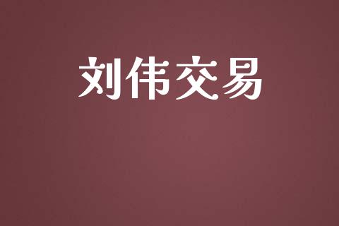 刘伟交易_https://m.ycdhulan.com_期货交易_第1张