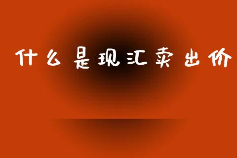 什么是现汇卖出价_https://m.ycdhulan.com_股市在线_第1张