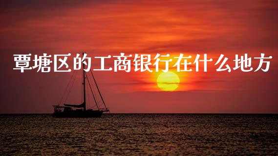 覃塘区的工商银行在什么地方_https://m.ycdhulan.com_股市在线_第1张