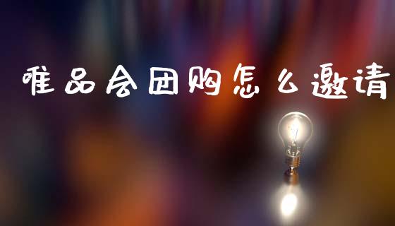 唯品会团购怎么邀请_https://m.ycdhulan.com_股市在线_第1张