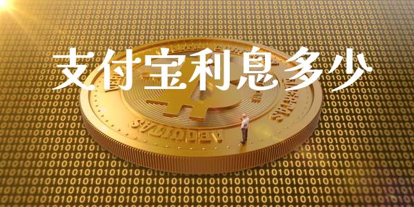 支付宝利息多少_https://m.ycdhulan.com_期货交易_第1张