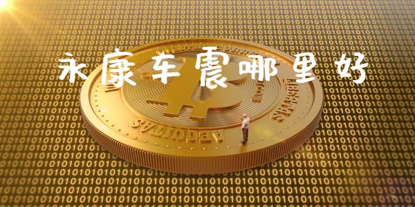 永康车震哪里好_https://m.ycdhulan.com_财经要闻_第1张