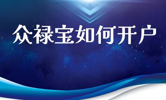 众禄宝如何开户_https://m.ycdhulan.com_期货交易_第1张
