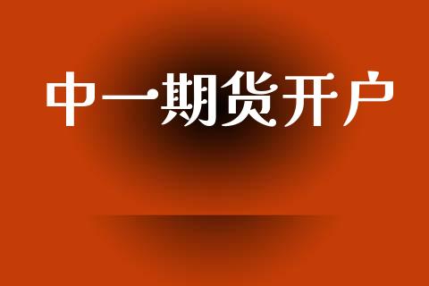 中一期货开户_https://m.ycdhulan.com_证券新闻_第1张