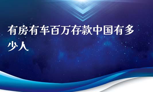 有房有车百万存款中国有多少人_https://m.ycdhulan.com_国际金融_第1张