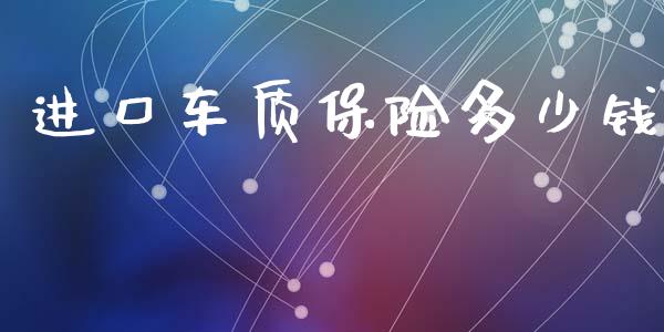 进口车质保险多少钱_https://m.ycdhulan.com_国际金融_第1张