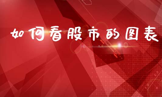 如何看股市的图表_https://m.ycdhulan.com_理财产品_第1张
