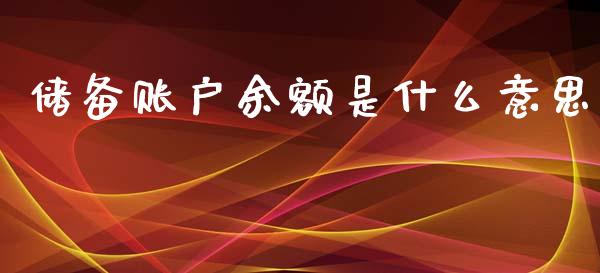 储备账户余额是什么意思_https://m.ycdhulan.com_股市在线_第1张