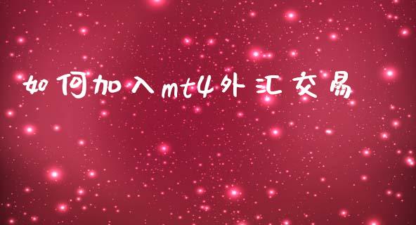 如何加入mt4外汇交易_https://m.ycdhulan.com_期货交易_第1张