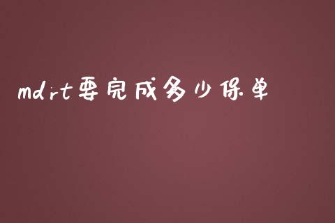 mdrt要完成多少保单_https://m.ycdhulan.com_证券新闻_第1张