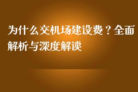 为什么交机场建设费？全面解析与深度解读_https://m.ycdhulan.com_证券新闻_第1张
