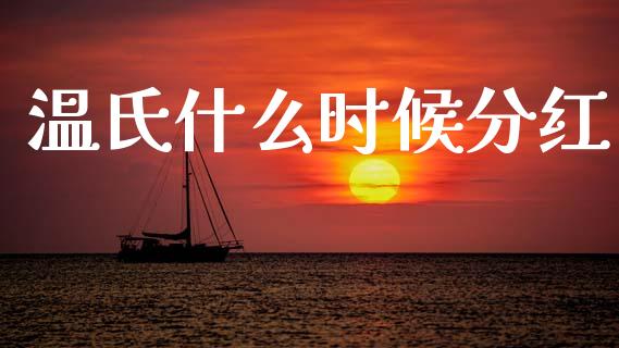 温氏什么时候分红_https://m.ycdhulan.com_财经要闻_第1张