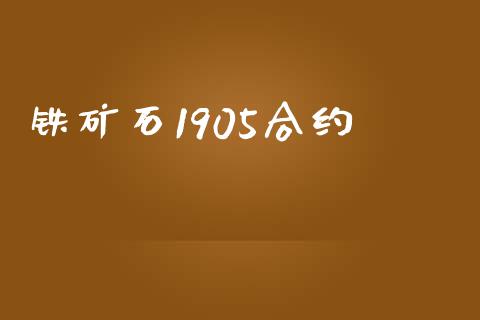铁矿石1905合约_https://m.ycdhulan.com_股市在线_第1张