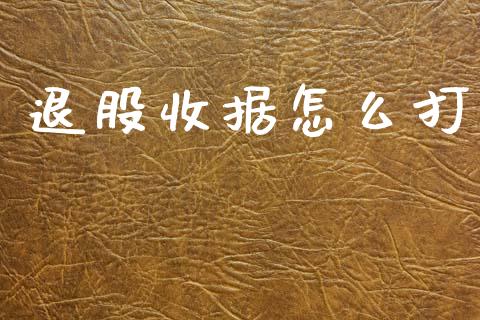 退股收据怎么打_https://m.ycdhulan.com_股市在线_第1张